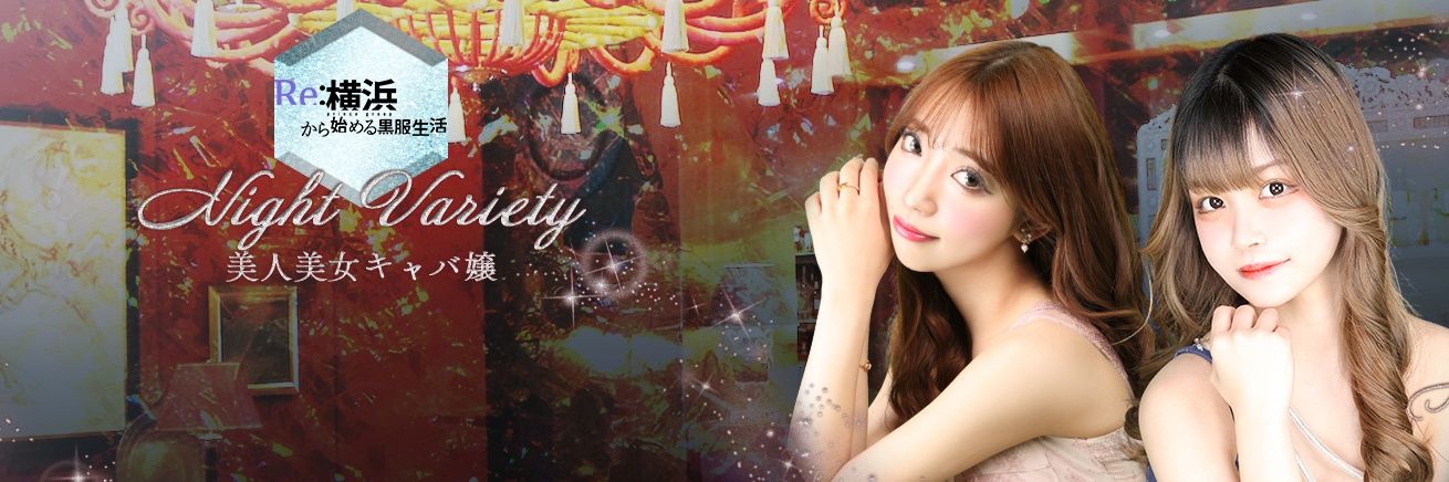 横浜から始める黒服生活│中の人's banner