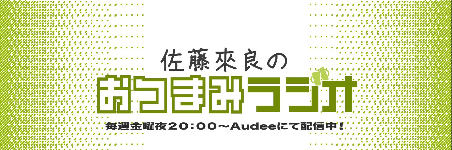 佐藤來良のおつまみラジオ's banner