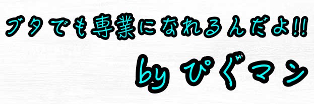 ぴぐマン🐽ブタだけど専業トレーダーの日記's banner
