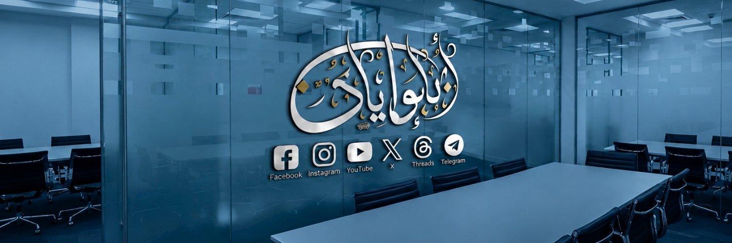 أبـو إيـﹻـاد's banner