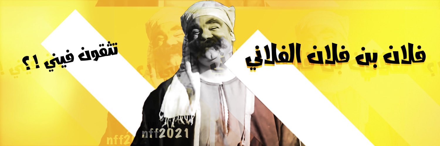 فلان بن فلان الفلاني's banner