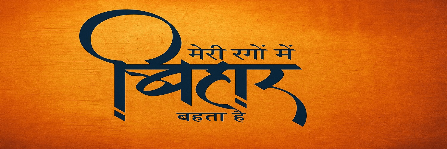 जागरूक बिहारी's banner