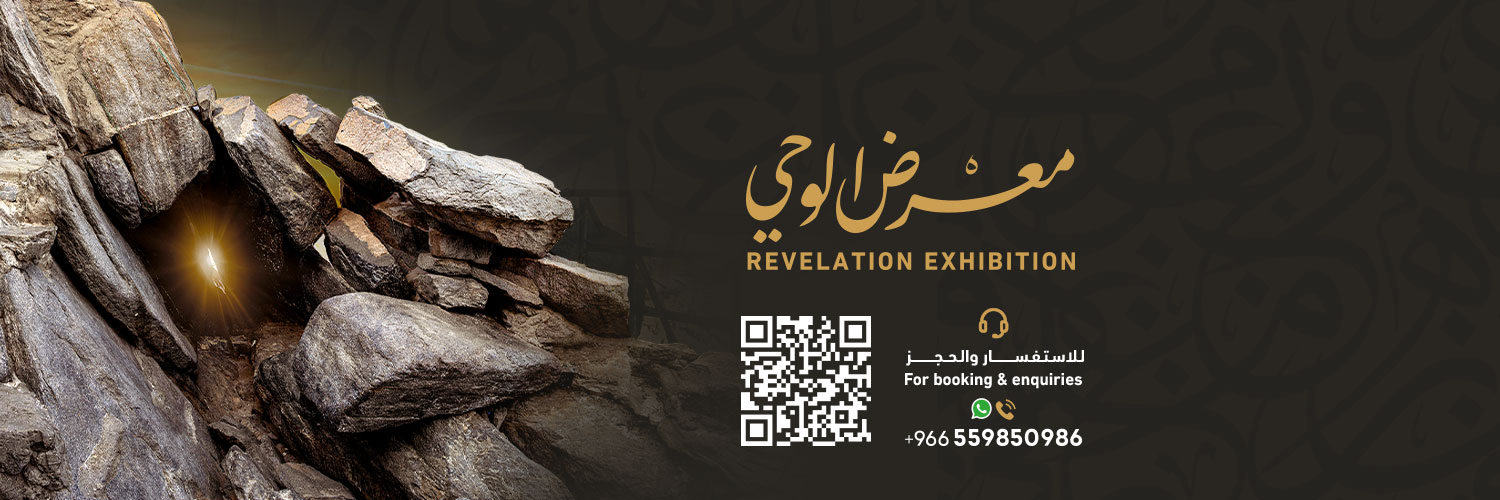 معرض الوحي | Revelation Exhibition's banner