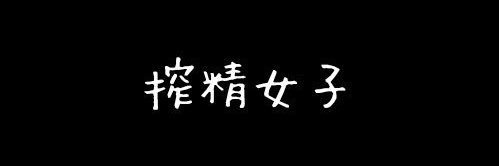 小幸運's banner