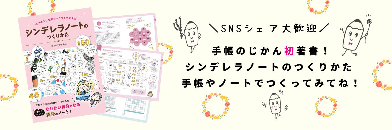 手帳のじかん【公式】's banner