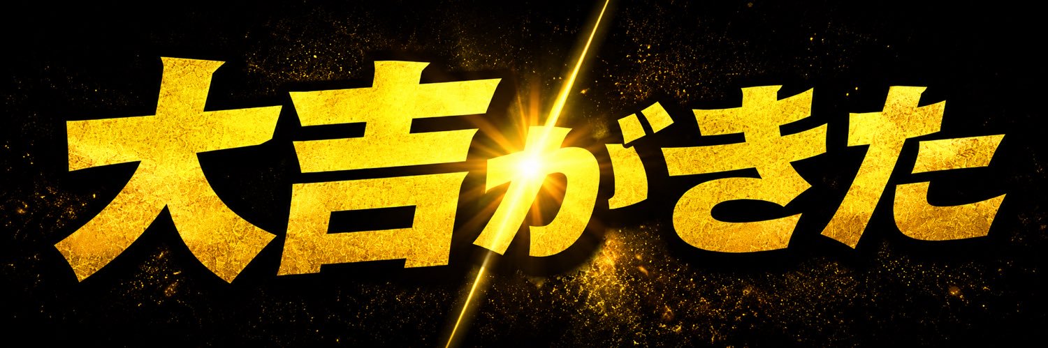 大吉がきた's banner