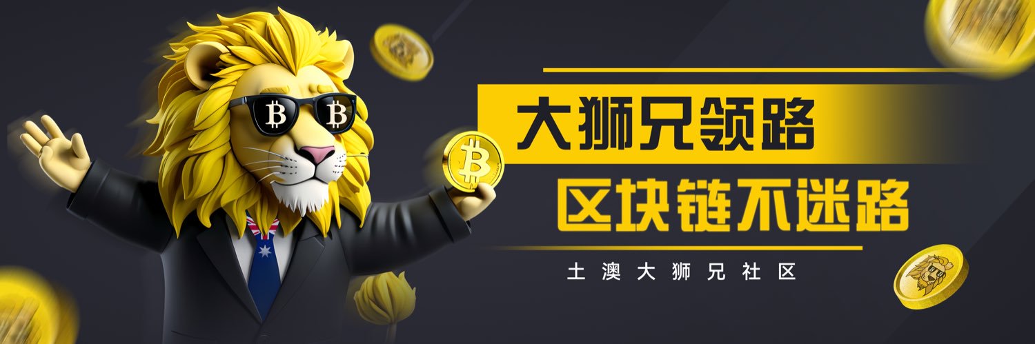 土澳大狮兄BroLeon | 🔶BNB |'s banner