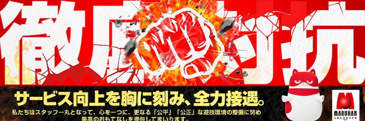 店長ずっきー＠マルハン草薙アピア店's banner