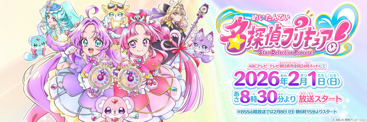プリキュア「名探偵プリキュア！」公式's banner