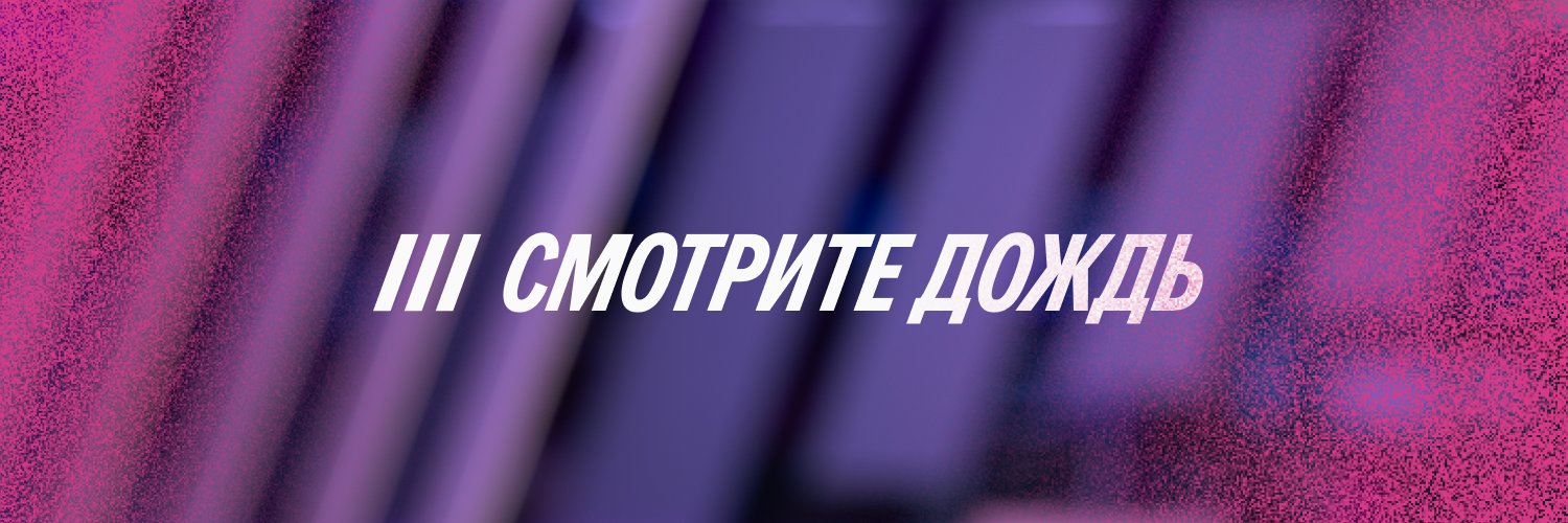 Дождь's banner