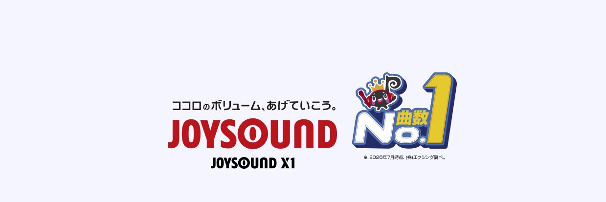 JOYSOUND(ジョイサウンド)公式's banner