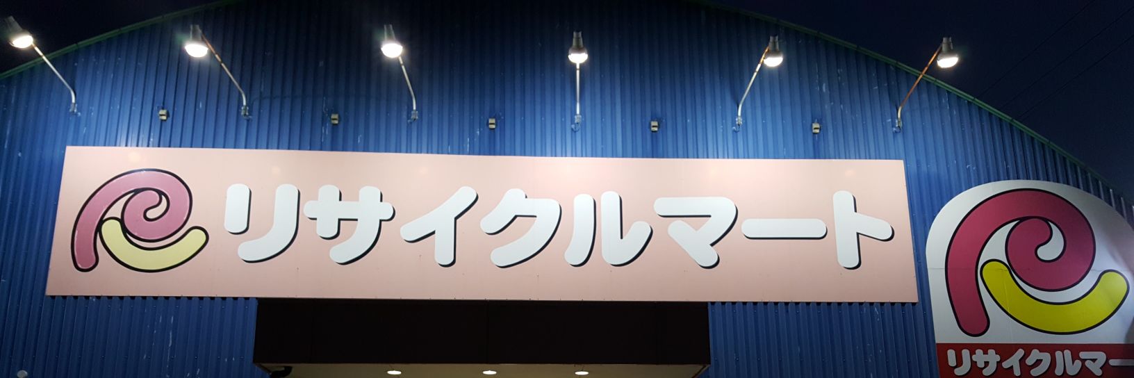 リサイクルマート泉大津店(本物)'s banner