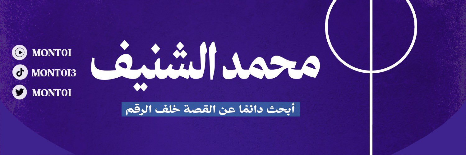 محمـد الـشنيف's banner