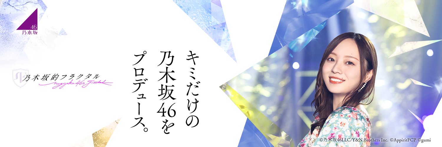 【公式】乃木坂的フラクタル｜乃木坂46［公式］プロデュースアプリ's banner