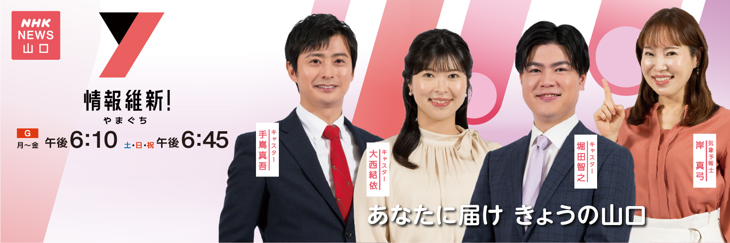 NHK山口放送局's banner