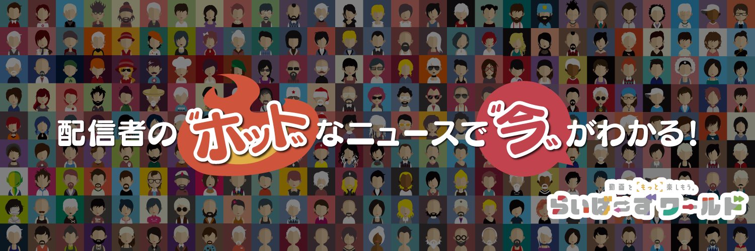 らいばーずワールド's banner