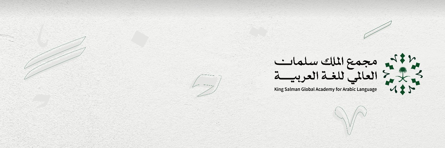 مجْمع الملك سلمان العالمي للغة العربية's banner