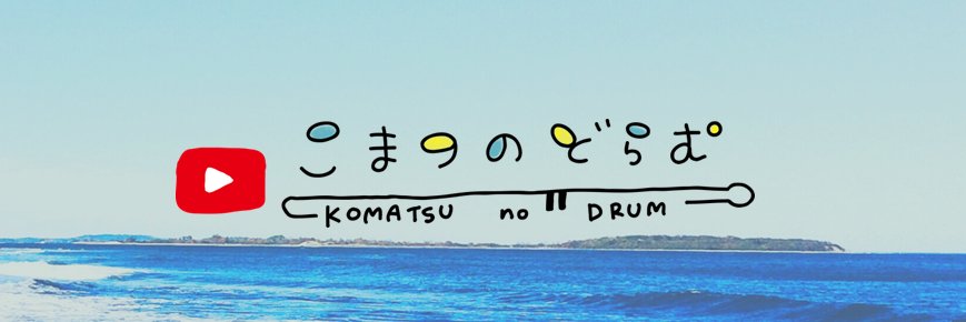 こまつのどらむ's banner
