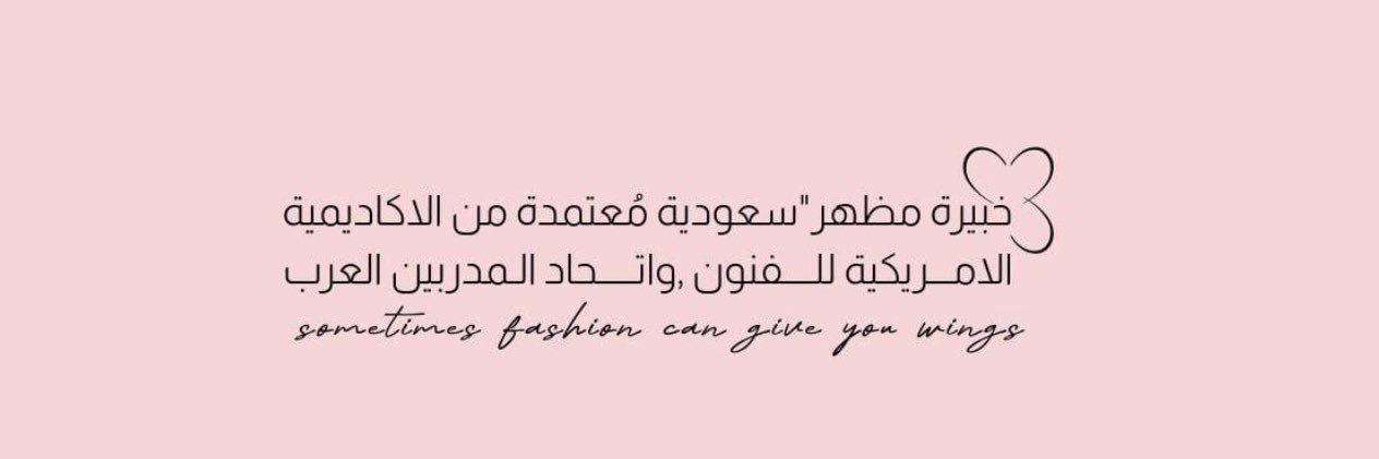 "عهـد" خبيرة مظهر🎖️image consultant's banner