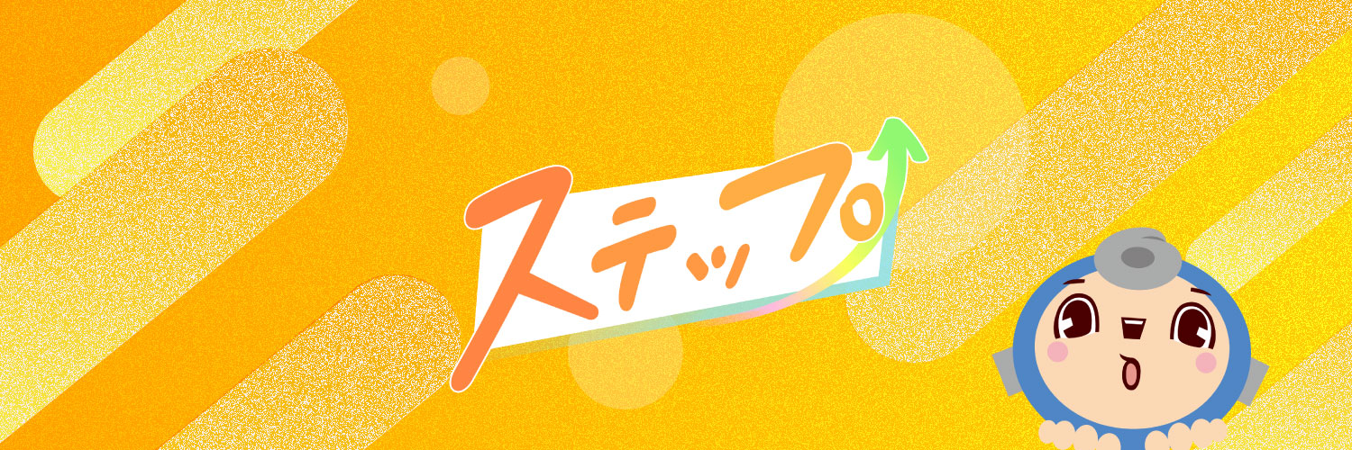 ステップ's banner