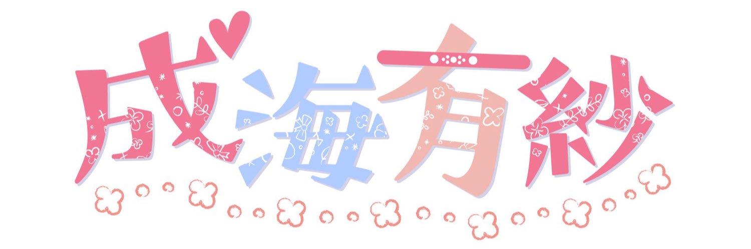 成海有紗🦔's banner
