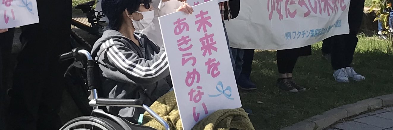 HPVワクチン薬害訴訟　全国弁護団's banner