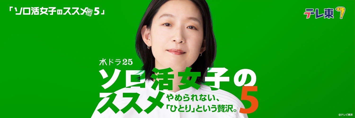 ソロ活女子のススメ５【テレビ東京公式】's banner