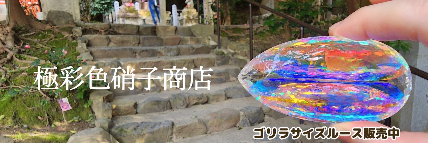 すいこさん💎透明虹色硝子宝石大好き's banner