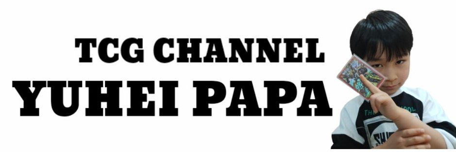 ゆうへいパパ's banner