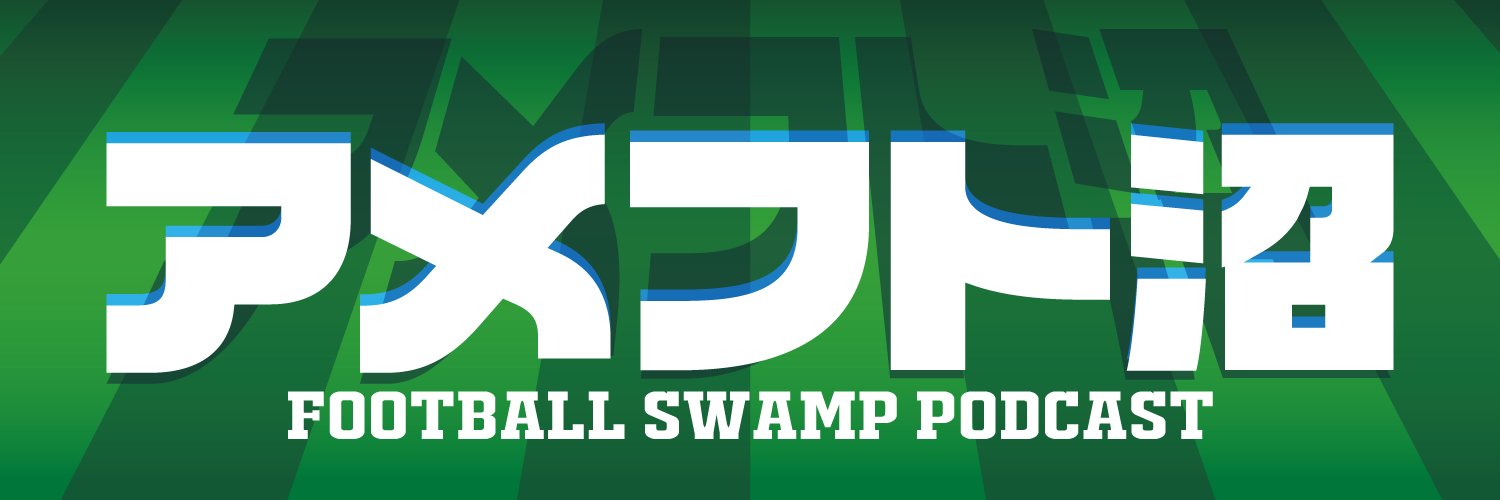 アメフト沼＠Football Swamp Podcast's banner