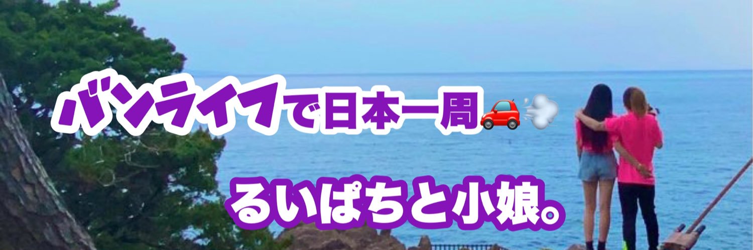 バンライフ狂(日本一周中🚐🎌)'s banner