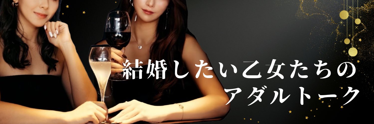 結婚したい乙女たちのアダルトーク's banner