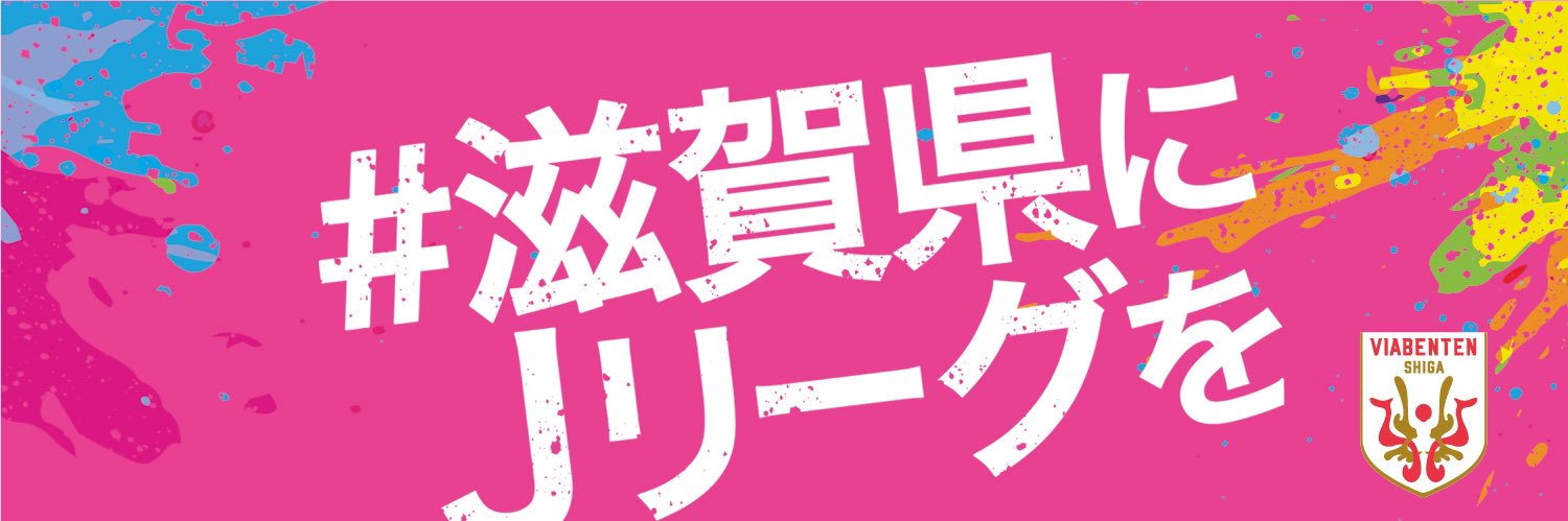 ヴィアベンテン滋賀｜VIABENTEN SHIGA's banner