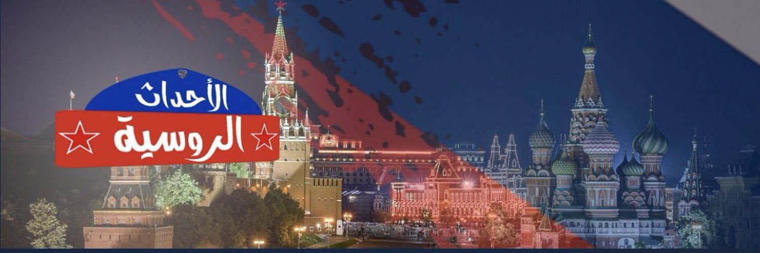 الأحداث الروسية🇷🇺🎖's banner