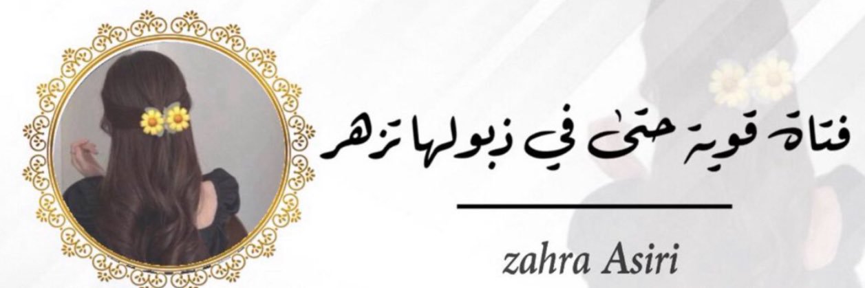 زهــره 🌼's banner