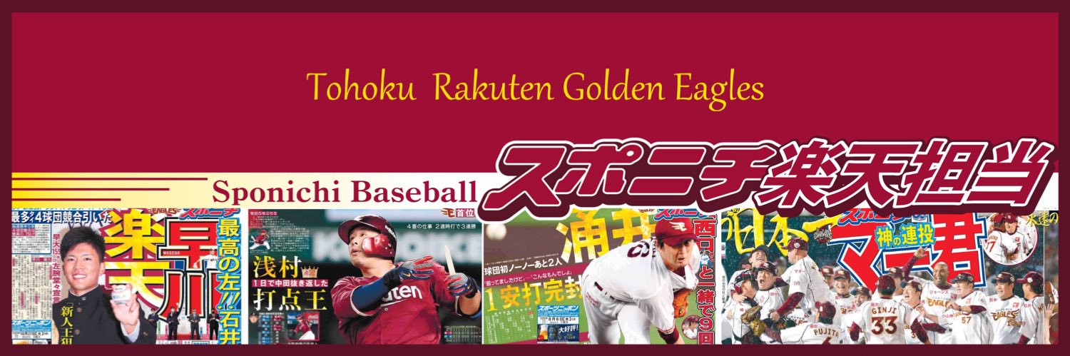 スポニチ楽天担当2025's banner