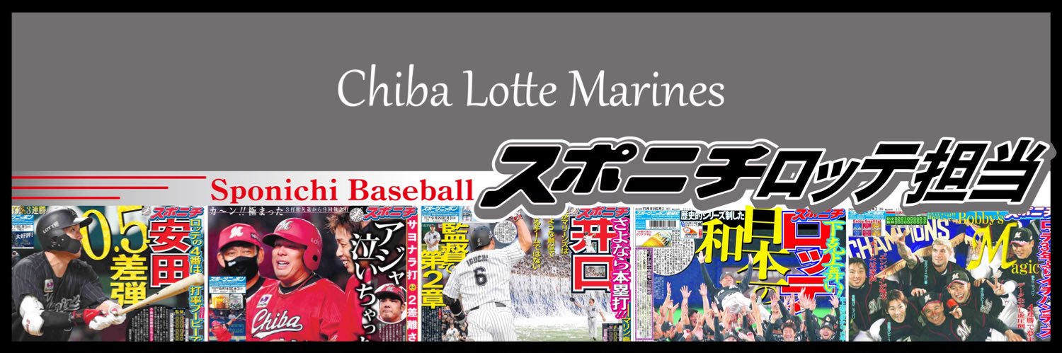 スポニチロッテ担当2026's banner