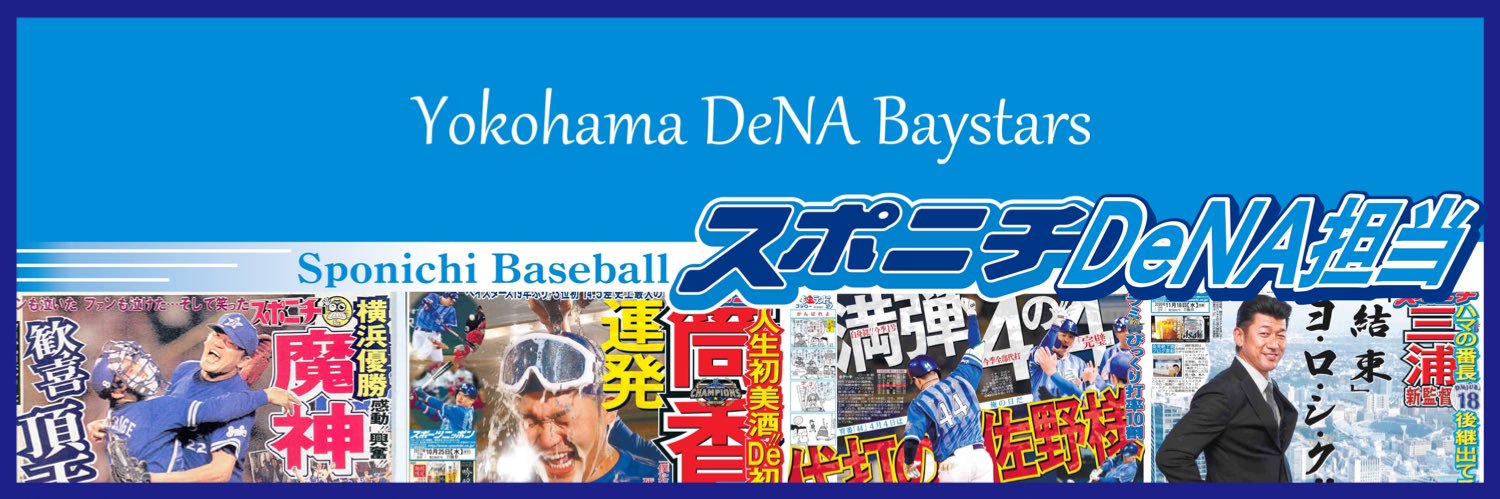 スポニチDeNA担当2025's banner