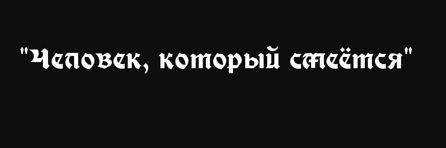 Гуинплен's banner
