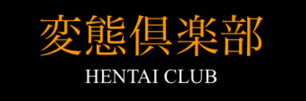 団長　変態おじさん's banner