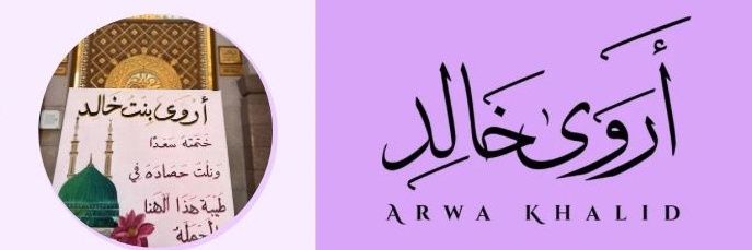 أروىٰ خَالد | رِواءُ الغَيث.🕋💕's banner