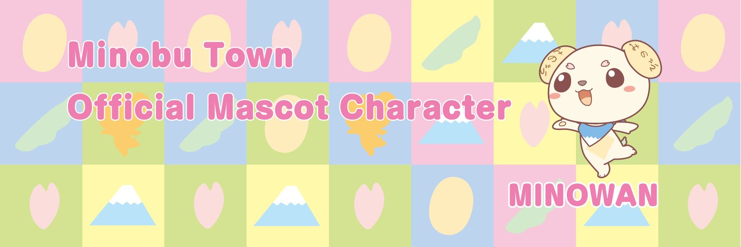 みのワン【身延町公式】's banner