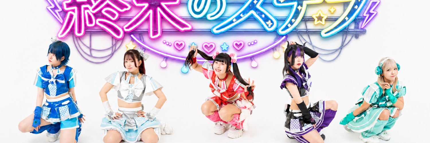 【公式】終末のステラ（しゅうすて）'s banner