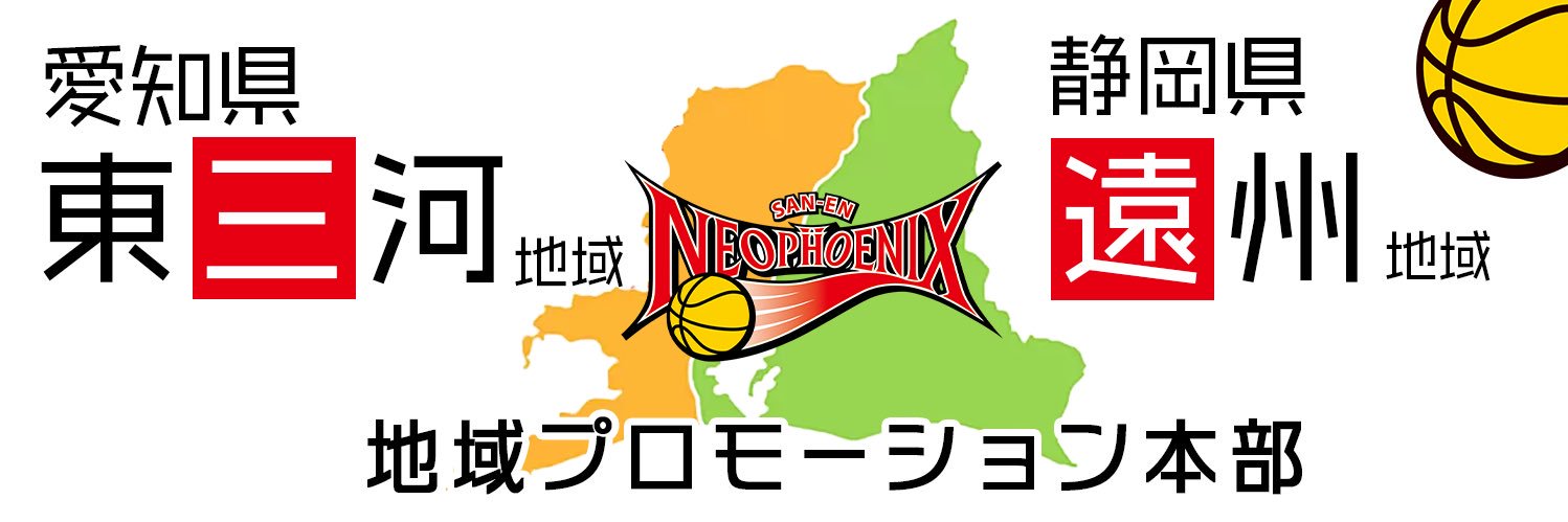 【東三河🤝遠州】三遠ネオフェニックス🏀地域プロモーション's banner