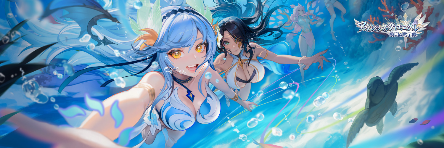【公式】アカシッククロニクル～黎明の黙示録（アカクロ）'s banner