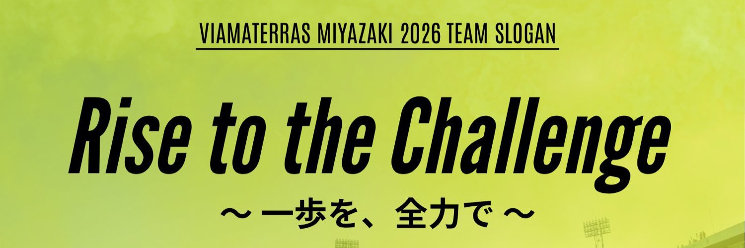 ヴィアマテラス宮崎【公式】's banner