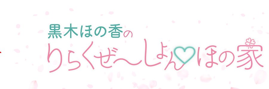 りらくぜ〜しょん♡ほの家│第54回 8月26日(火)19:55～'s banner