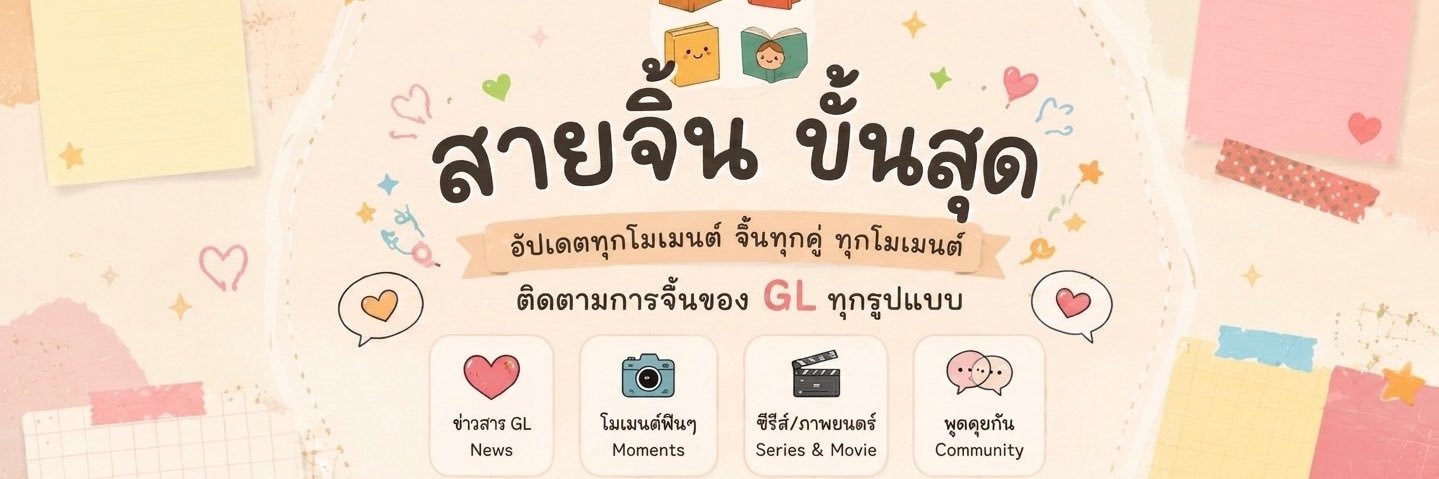 สายจิ้นขั้นสุด's banner