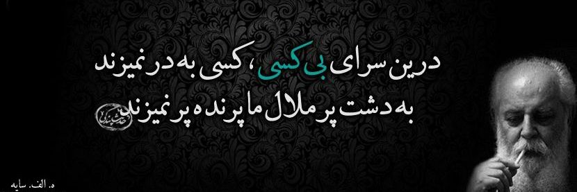 امیرهوشنگ ابتهاج (سایه)'s banner