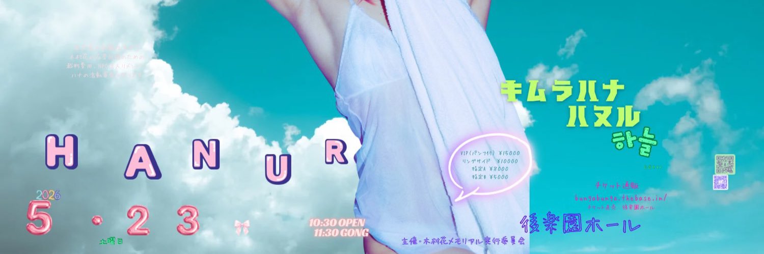 木村花メモリアル『ハヌル』's banner